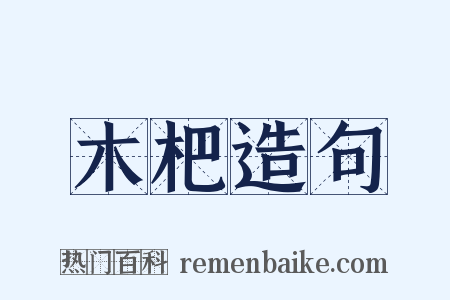 木杷造句是什么意思的图片